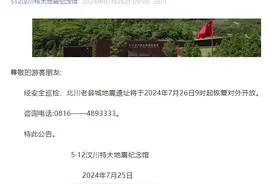 7月26日起，北川老县城地震遗址恢复对外开放图片