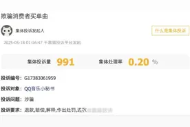 QQ音乐，被集体投诉！图片