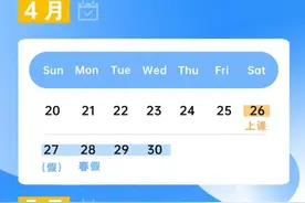 多所学校春假能连休9天 最新放假通知！网友：太羡慕图片