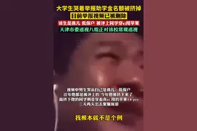闹大了！贫困生助学金名额被舍友挤占，同学群聊天记录曝其人品图片