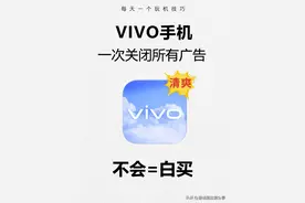 vivo手机清爽无广告，一定要关闭这些设置！图片