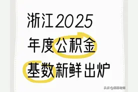 浙江2025公积金基数出来了！工资咋算、钱咋存？看完心里有数图片