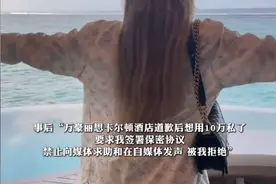 马尔代夫酒店后续！相关道歉录音被曝，曾想用10万封口受害者图片