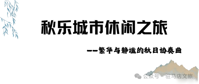 驻马店赏秋地图！这些地方太太太好看了