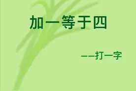 猜字谜 是什么字？图片