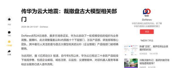 华为裁撤盘古大模型研发？业内：95%概率是谣言，内部调整非裁撤