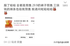 网购为啥会有预售？网友：原来还有这么多套路图片
