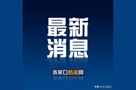 ＠张家口学生家长：这份“五一”亲子出游安全提示请查收图片