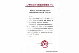 @太原人！关于暂停销售五台山景区门票的公告图片