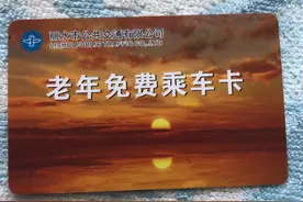 公交车常见的几种优惠卡和免费卡，公交师傅们收藏吧！图片