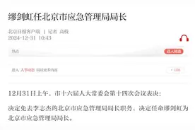 缪剑虹任北京市应急管理局局长，郭怀刚任北京市文旅局局长，佟立志任北京市民政局局长图片