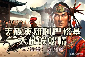 龙門阵：羌族英雄阿巴格基大战蜈蚣精图片