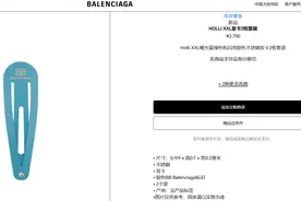 巴黎世家发卡2700元一对，义乌几块钱一斤！网友：到底谁在买？图片