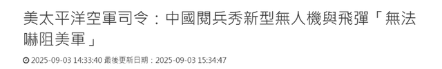 美军将领评价“9.3阅兵”：我们不会被吓倒，美军依旧保持领先