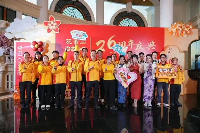 欢聚一堂，共庆生辰！东莞观音山建园26周年庆典隆重举行