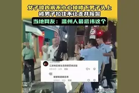 笑死，温州一女子内裤掉楼下男子头上，男子生气报警，评论区炸了图片
