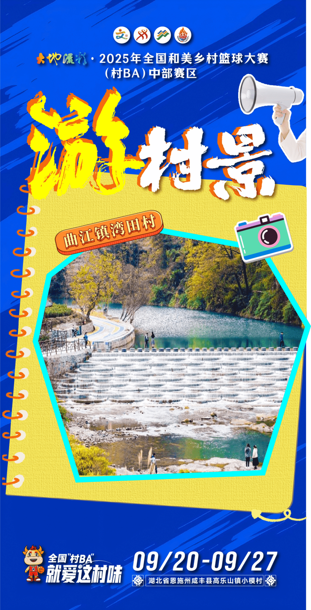 来全国“村BA”，游村景！
