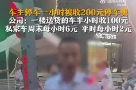 明抢？停车费1小时200元车主质疑太贵，涉事公司回应 律师：运营管理公司不能想收多少收多少！图片