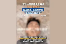 一男子被多人逼喝尿、下跪，像狗一样牵着，视频曝出，评论区沦陷图片