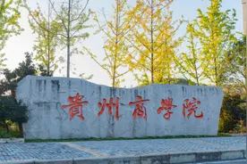 贵州省院校——贵州商学院图片