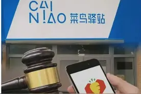 菜鸟驿站把多多买菜告赢了，以后不许再拿驿站当自提点图片