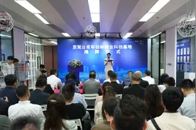 首家“科创”台青基地在厦揭牌图片