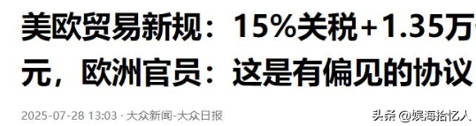美欧关税内幕曝光 特朗普赢了吗