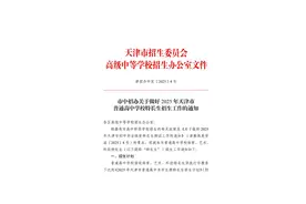 最新 | 天津中考特长生政策发布！含招生计划图片