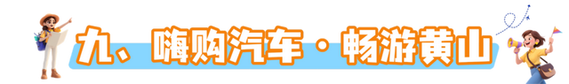 黄山放大招！“烟雨黄山 文旅惠民”2025年四季度活动重磅加码！超多福利等你来拿 | 有一种团圆在徽州 | 皖美秋日