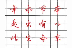练字一旦开悟就是王炸，写好这300个行书例字，你也惊艳所有人图片