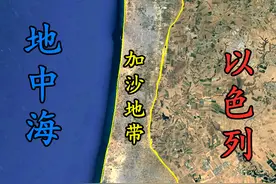 加沙地带，巴勒斯坦的飞地，是如何成为一座“孤岛”的？图片