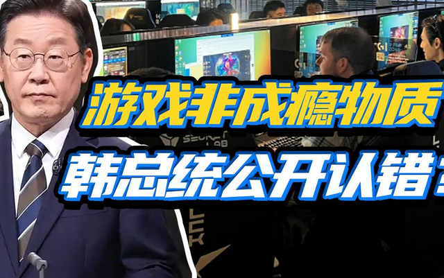 曾把游戏当毒品，如今总统下场力挺！韩国对游戏态度为啥大转弯？