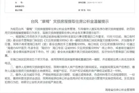 事关台风“摩羯”灾损房屋提取公积金！最新提示→图片