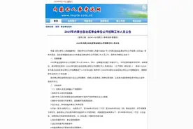 笑不活！内蒙古招聘事业编1.48万人，招聘公告吓坏网友：这谁敢去图片