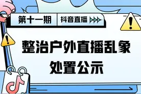 抖音直播关于整治户外直播乱象的处置公示（第十一期）图片