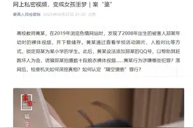 一高校教师诱骗14岁女孩，拍裸体视频！案情披露图片
