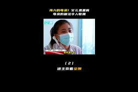 女儿养了二十多年，直到女儿病重，才发现女儿血型和他们不同#社图片