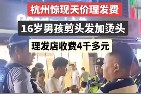 大快人心！官方通报16岁少年理发被要4000元，店老板肠子都悔青了图片