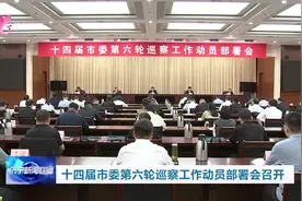 十四届济宁市委第六轮巡察工作动员部署会召开图片