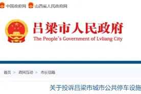 离石一市民反映：停车场收费太高图片