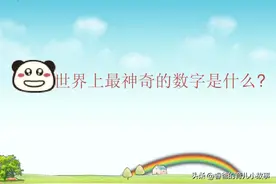 神奇的数字，原来个十百千万之后还有数图片