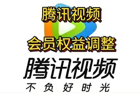 开十几年会员，这是逼着我停掉！腾讯视频会员权益调整恐逼走用户图片