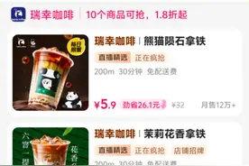瑞幸咖啡疑似跟进价格战，外卖平台低至5.9元，回应：在做优惠活动图片
