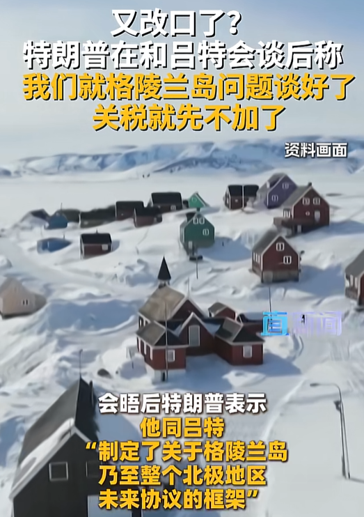 一夜间格陵兰被卖了？特朗普空手套白狼	，成功夺得格陵兰部分主权