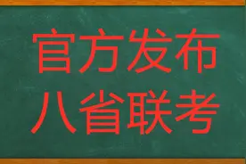 官方发布：2025年首次新高考省份将于2025年1月进行八省联考！图片