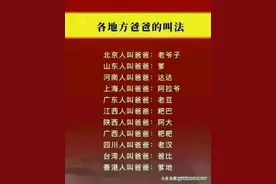 各地方爸爸的叫法，北京叫老爷子，山东叫爹，你们那里什么叫的？图片