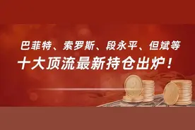 巴菲特、索罗斯、段永平、但斌等十大顶流最新持仓出炉！图片