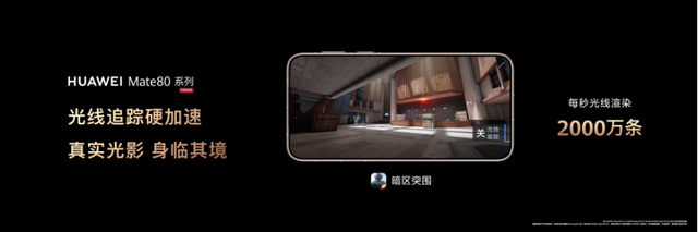 手游史诗级提升！华为Mate 80光线追踪直逼PC端，暗区突围画质拉满