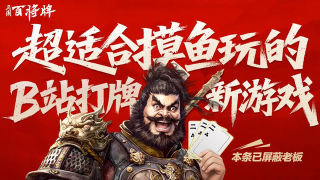 B站又一款三国手游来了！3分钟一局，主打一个“摸鱼”必备？