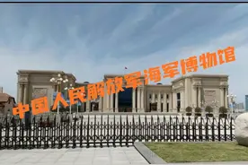 青岛游览《中国人民解放军海军博物馆》图片